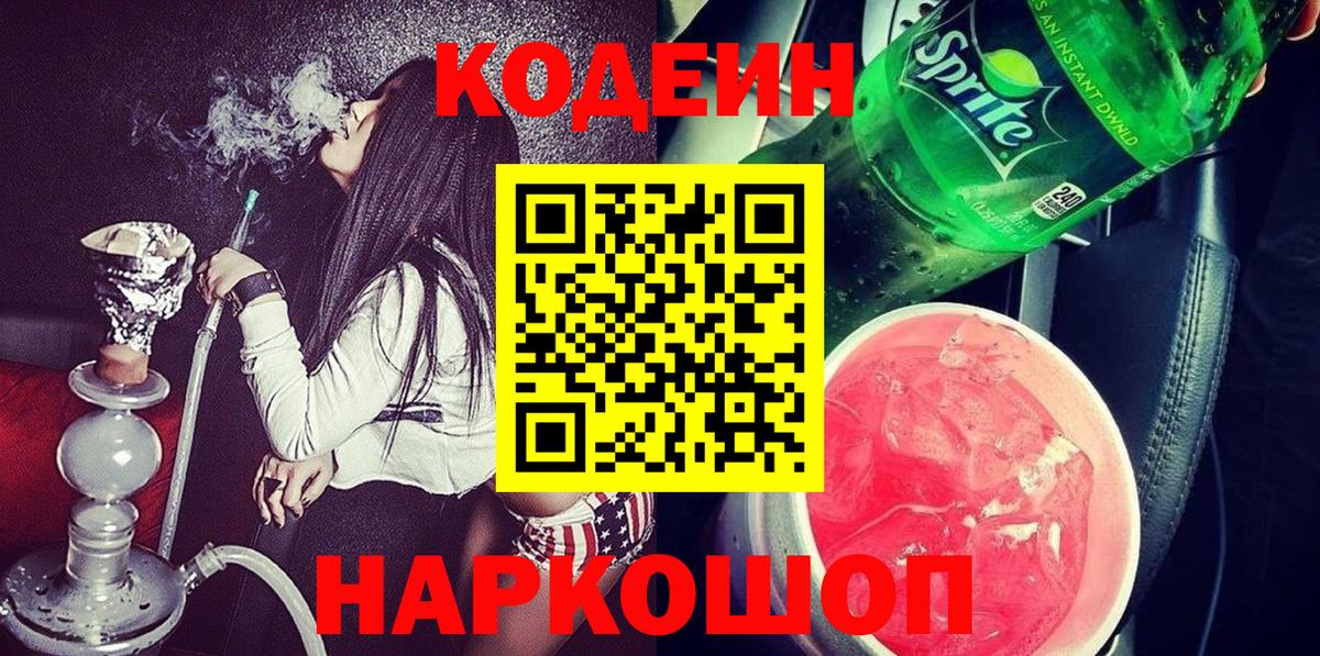 Codein напиток Lean (лин)  Вход с VPN  Канаш  Кодеиновый сироп Lean Purple Drank 